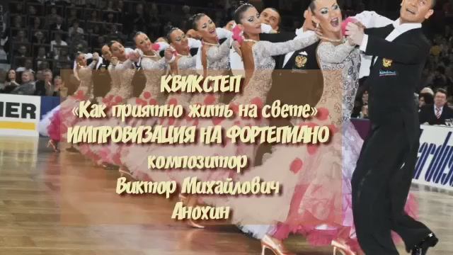 Танец КВИКСТЕП «Как приятно жить на свете» ДЖАЗ ИМПРОВИЗАЦИЯ ФОРТЕПИАНО композитор Виктор Анохин