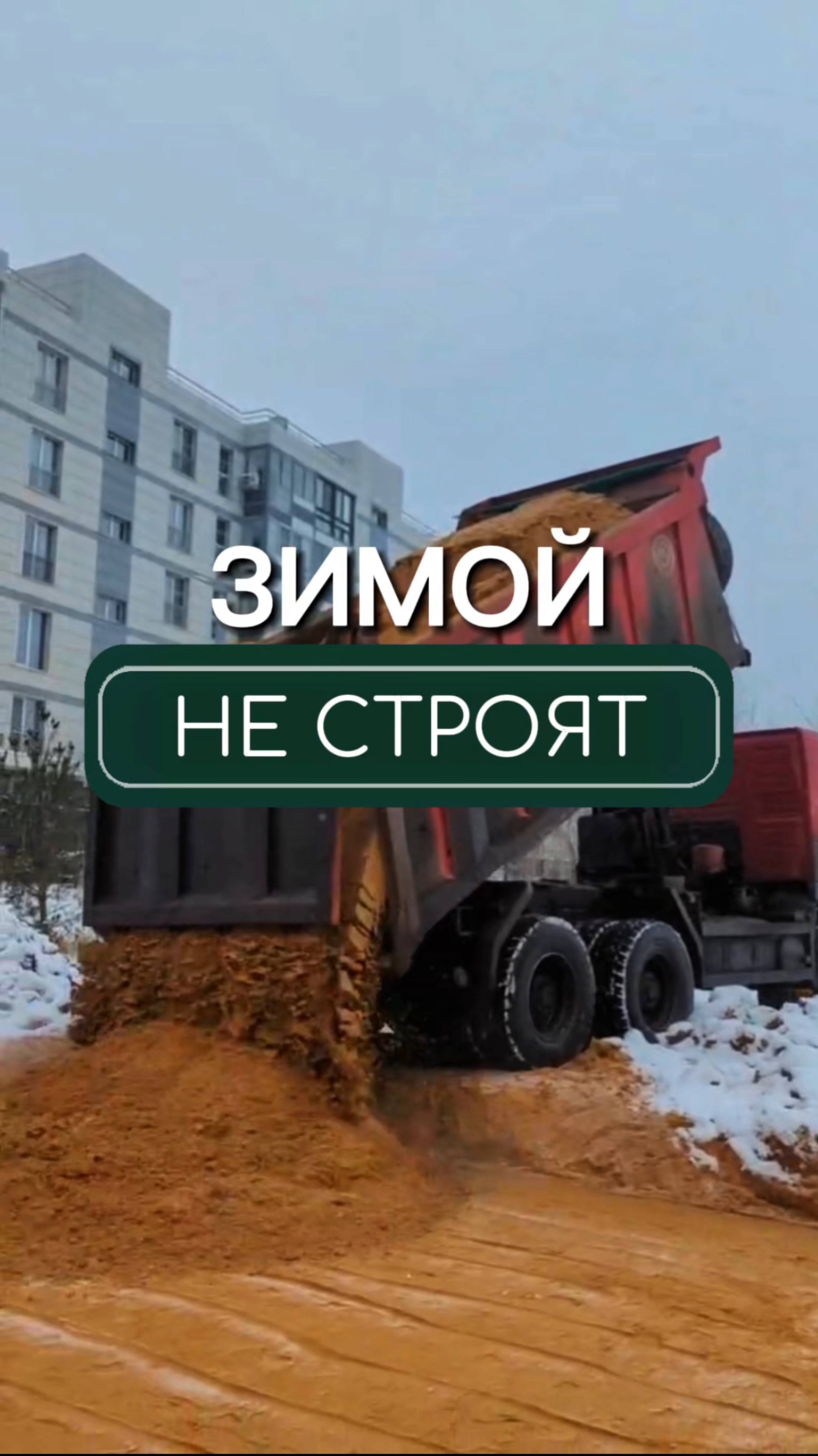 Подпишись✅
Строить или не строить зимой: ответ на этот вопрос в видео🙌
