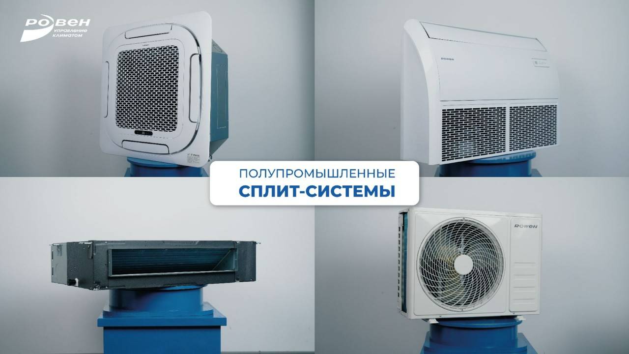 ПОЛУПРОМЫШЛЕННЫЕ СПЛИТ-СИСТЕМЫ ROWEN