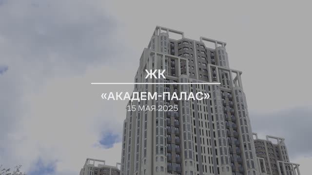 Видеоотчет: ход работ на площадке проблемного ЖК «Академ Палас» от 15.05.2025 г.