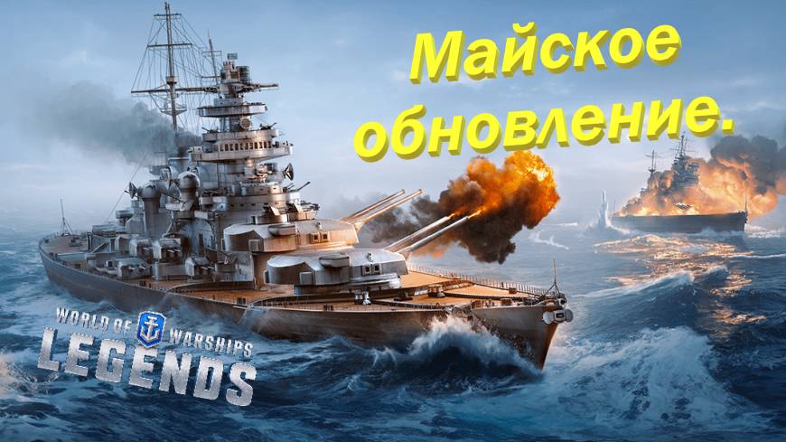 ⚡️⚓️⚡️-Майское Обновление !!! -💥 - ⚓️World of warships legends⚓️