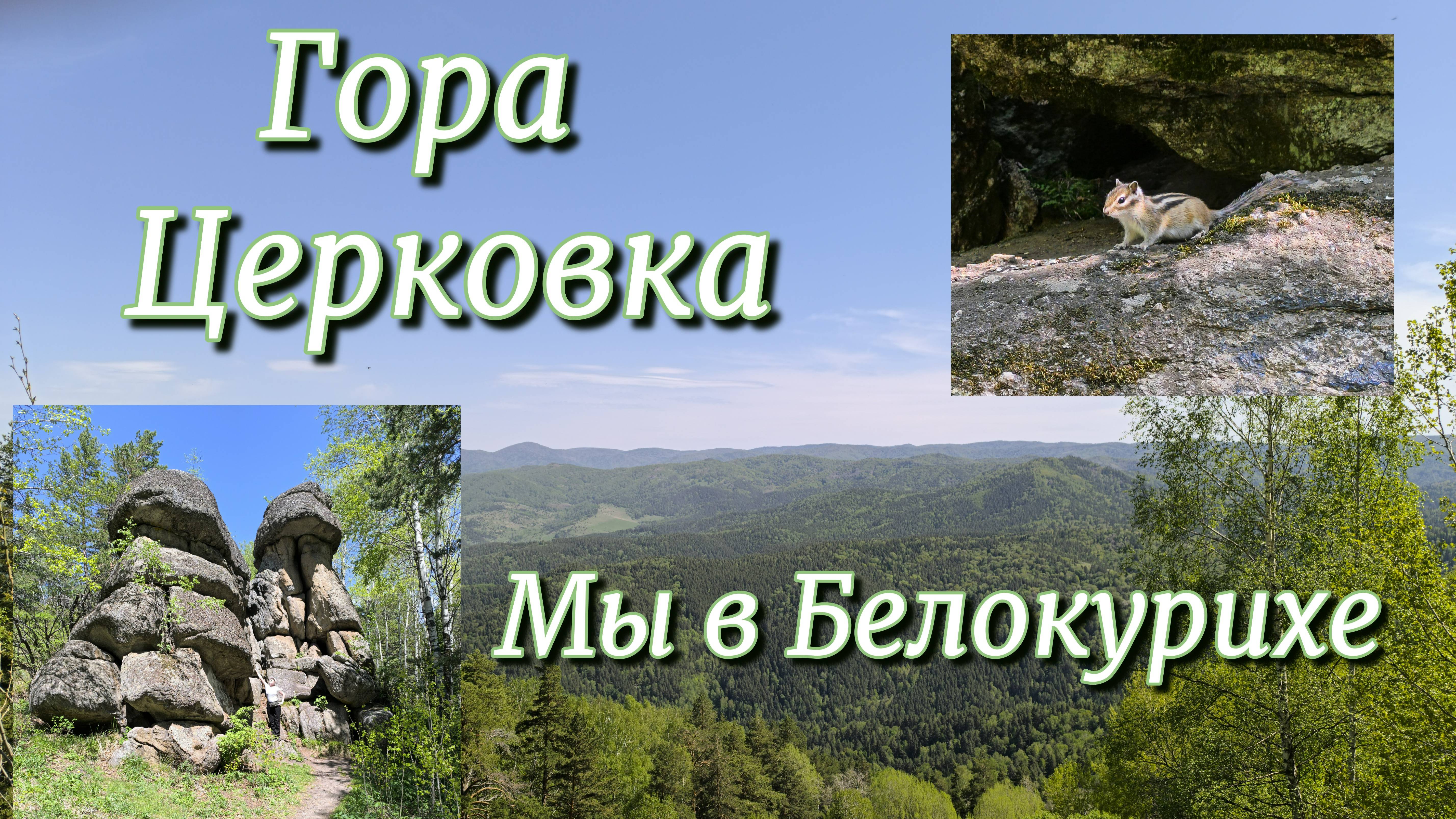 Мы в Белокурихе! Гора Церковка