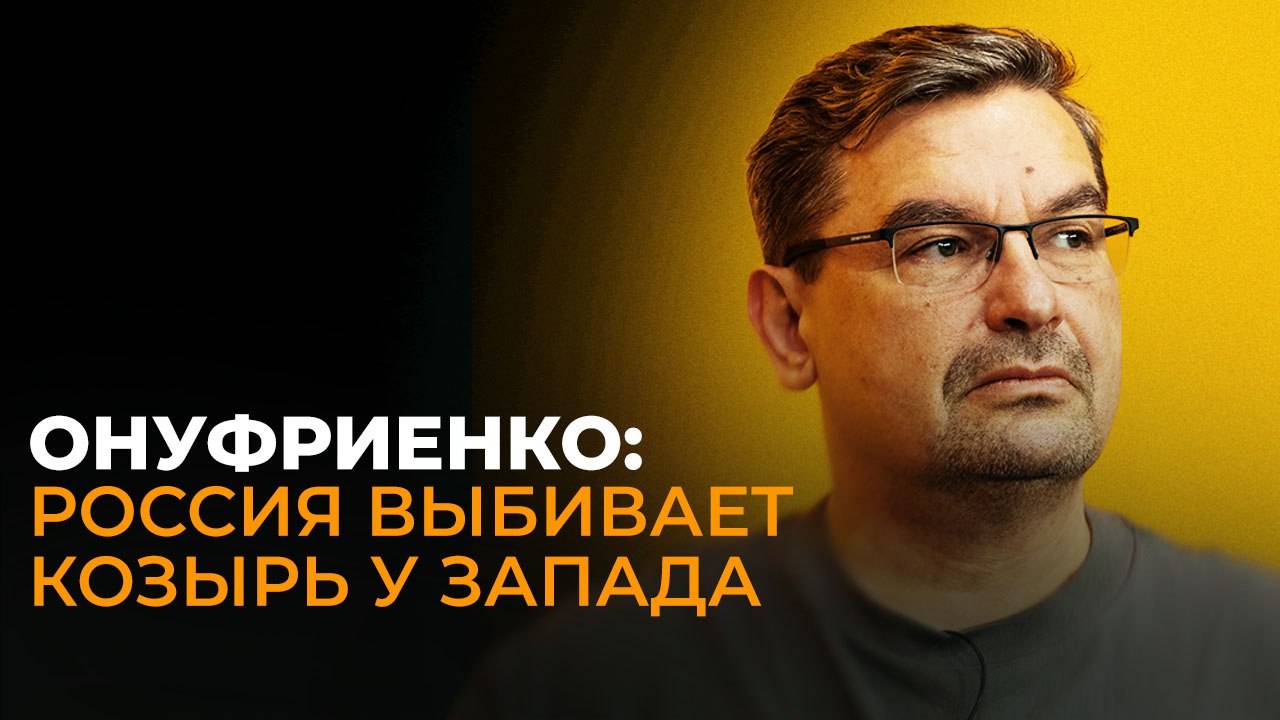 Онуфриенко: переговоры в Стамбуле, украинские ракеты и новая помощь Киеву