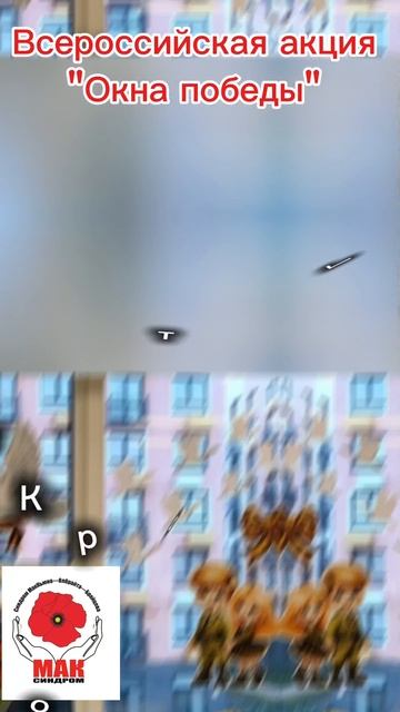 Окна Победы!