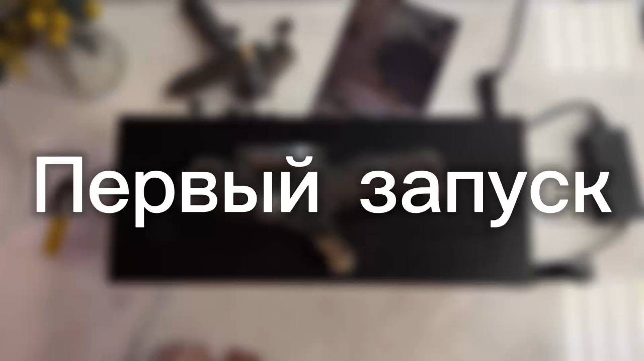 Автоматический биокамин LOG - Первый запуск