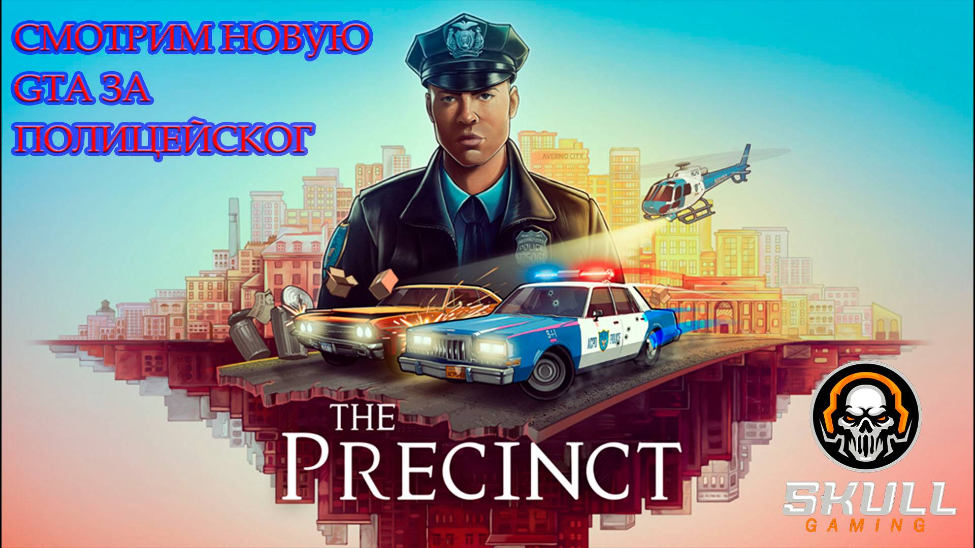 The Precinct - GTA за КОПА. Первый взгляд.  STREAM!!!