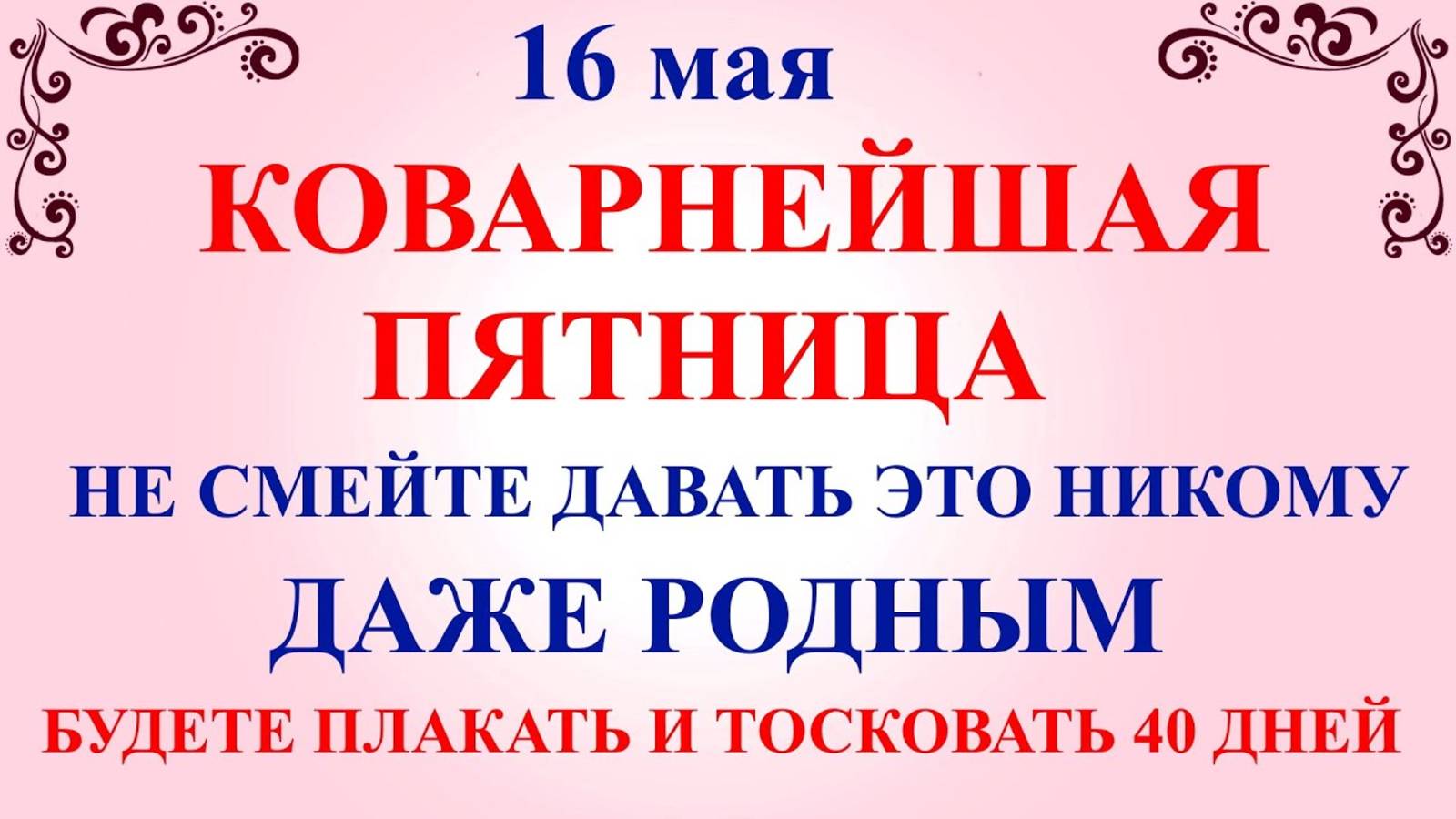 16 мая - День Мавры. Что нельзя делать 16 мая. Народные приметы и традиции и молитвы