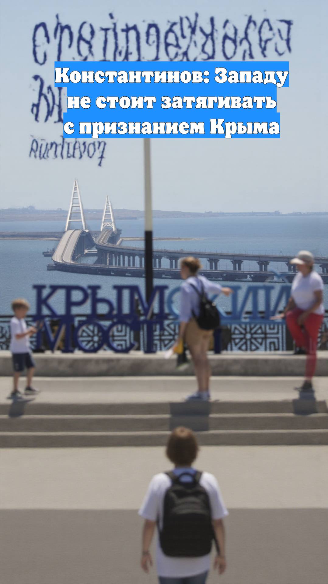 Константинов: Западу не стоит затягивать с признанием Крыма