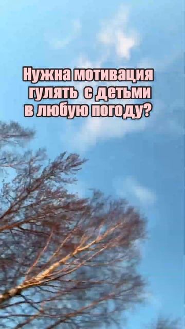 Мотивация гулять #детскийпсихолог
