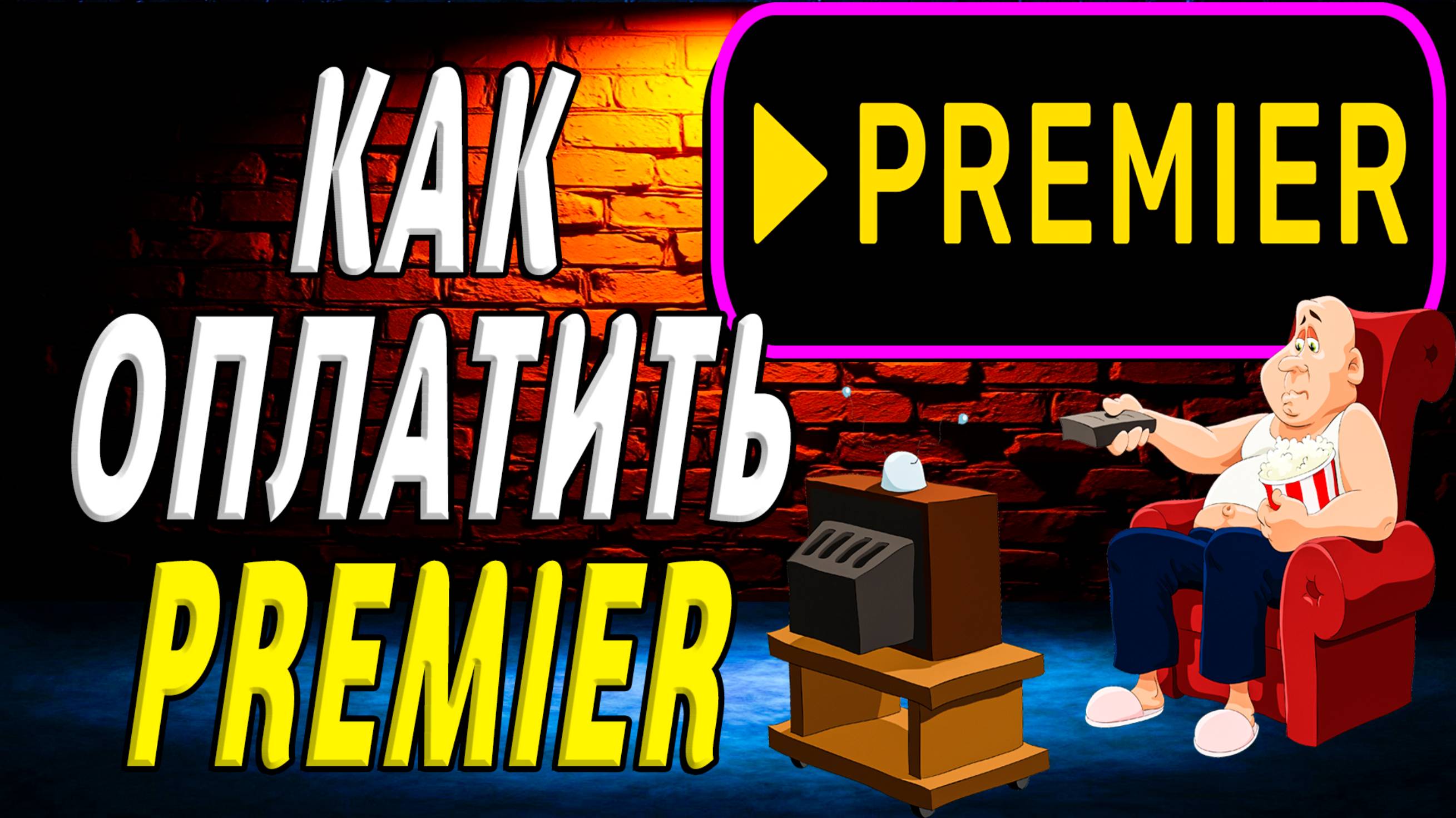 Как оплатить премьер
