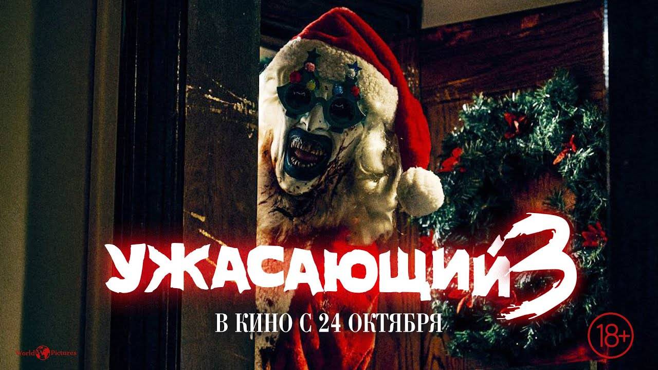 Ужасающий 3