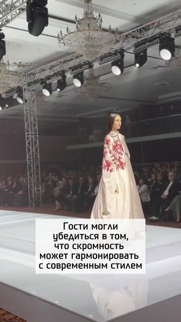 Когда мода может быть скромной