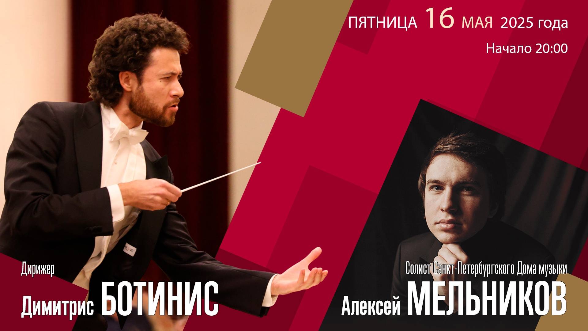 Рахманинов Прокофьев | Димитрис Ботинис Алексей Мельников | Трансляция концерта