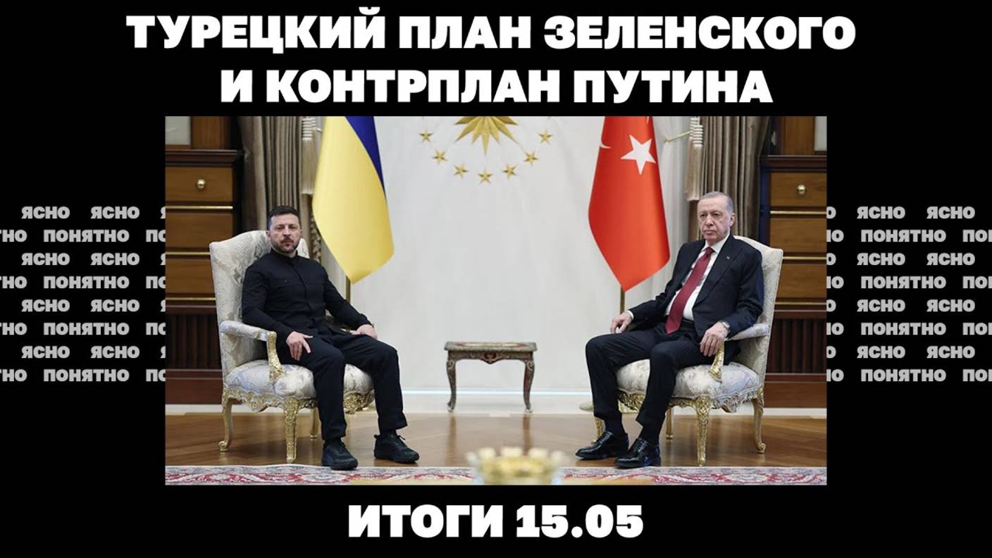 Итоги 15.05.25. Турецкий план Зеленского и контрплан Путина, пошла ли армия РФ в крупное наступление