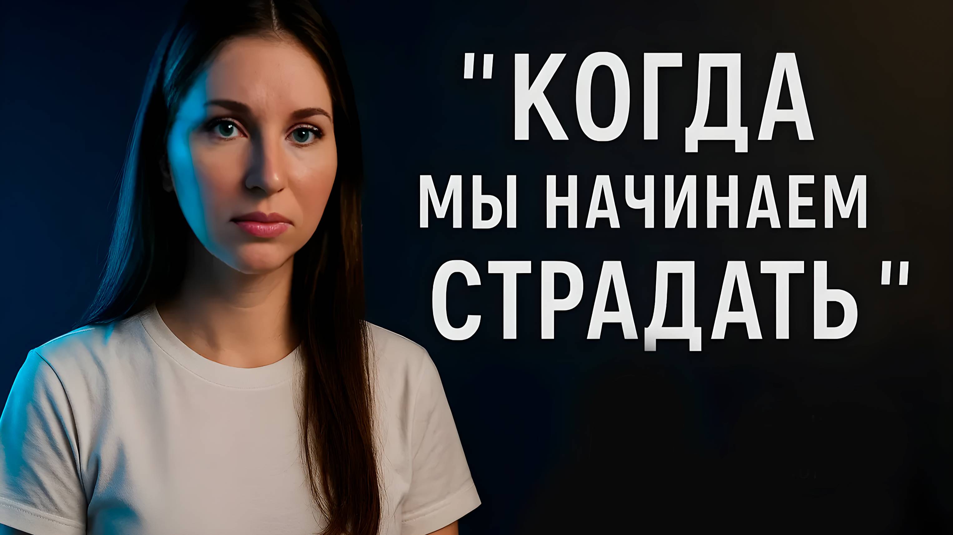 Страдание как движущая сила