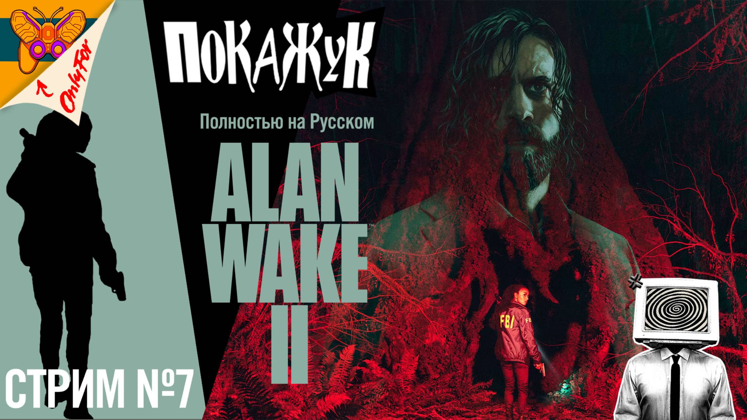 AlanWake 2 полностью на русском стрим №7