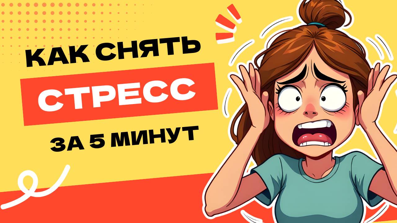 Управление стрессом: 5 простых техник для мгновенного расслабления