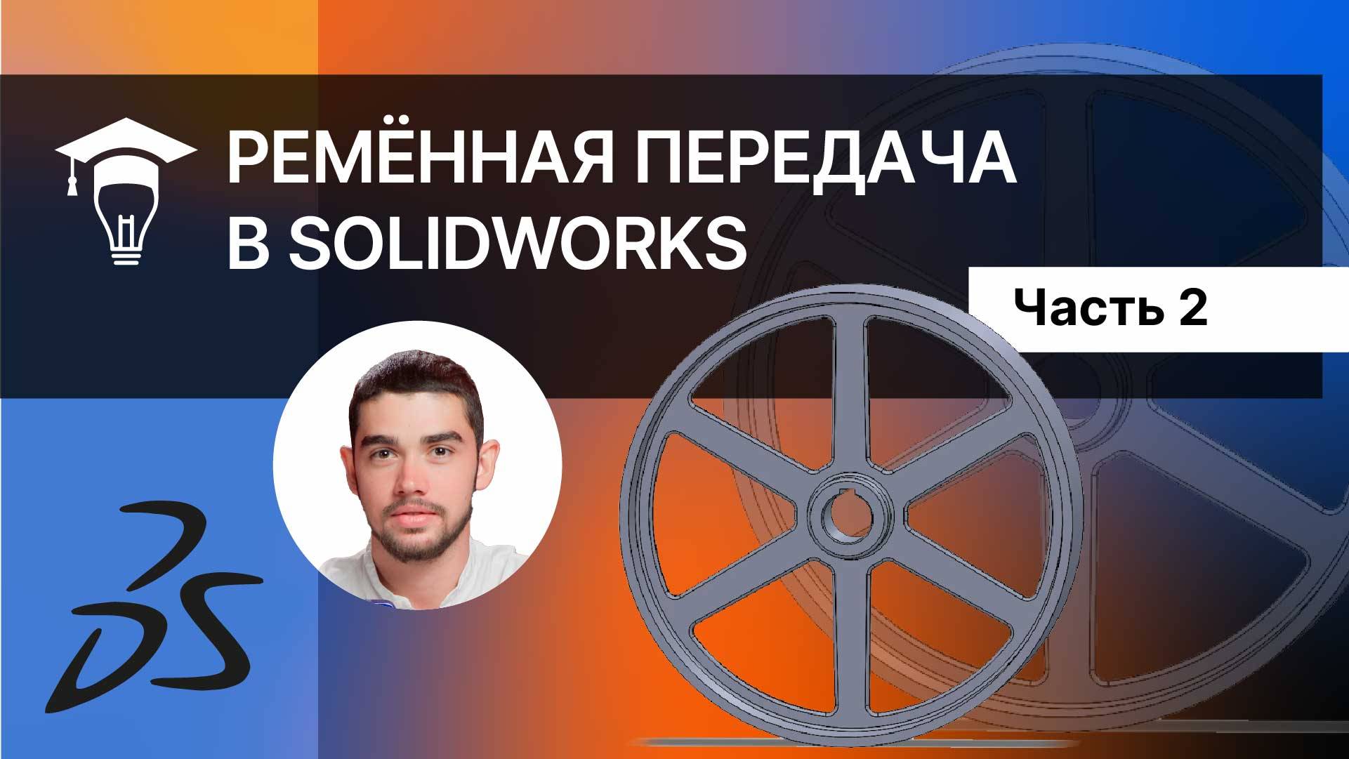 Ремённая передача в SOLIDWORKS: часть 2