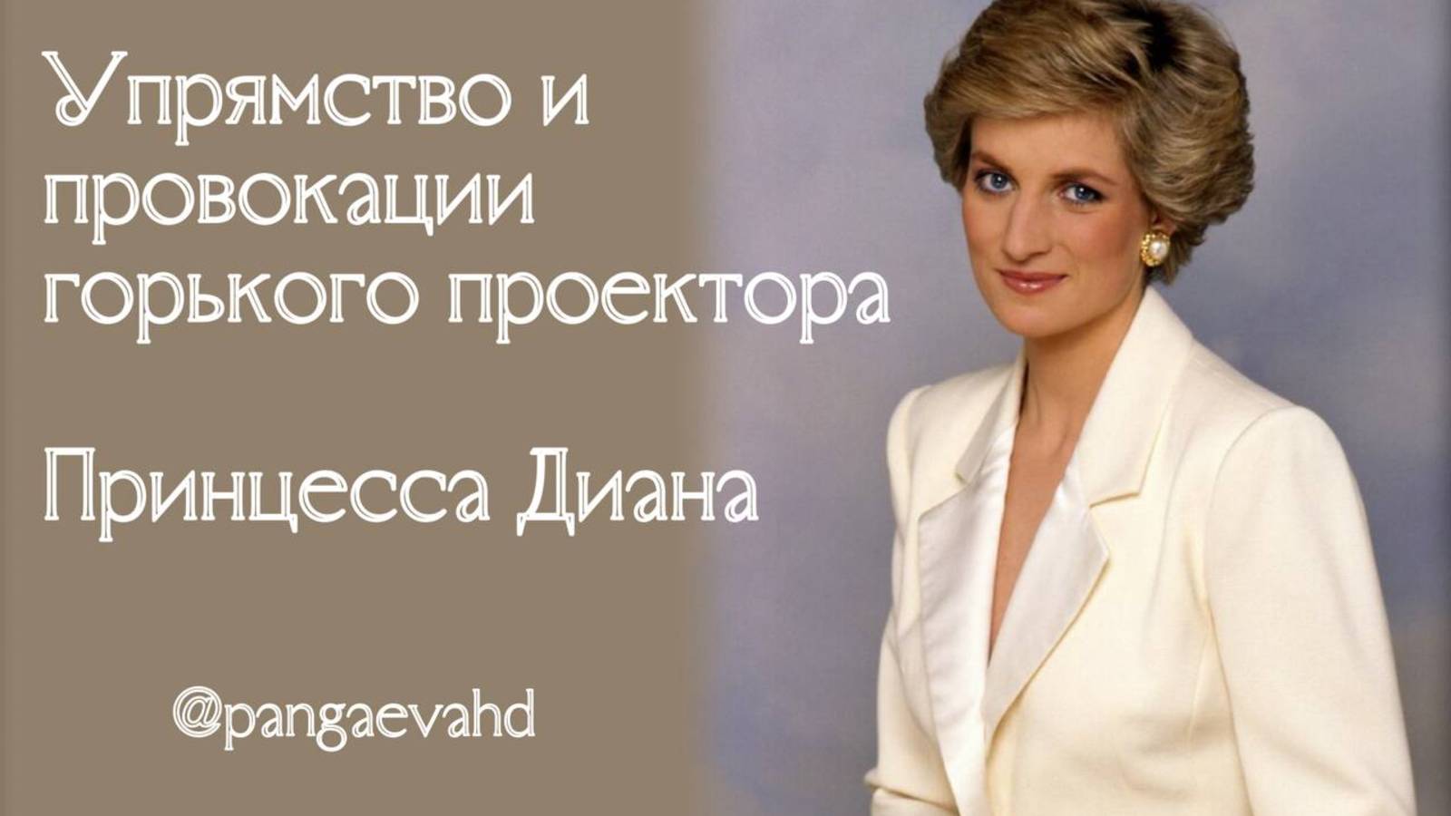 Принцесса Диана. Проектор 13 на Кресте Напряжения