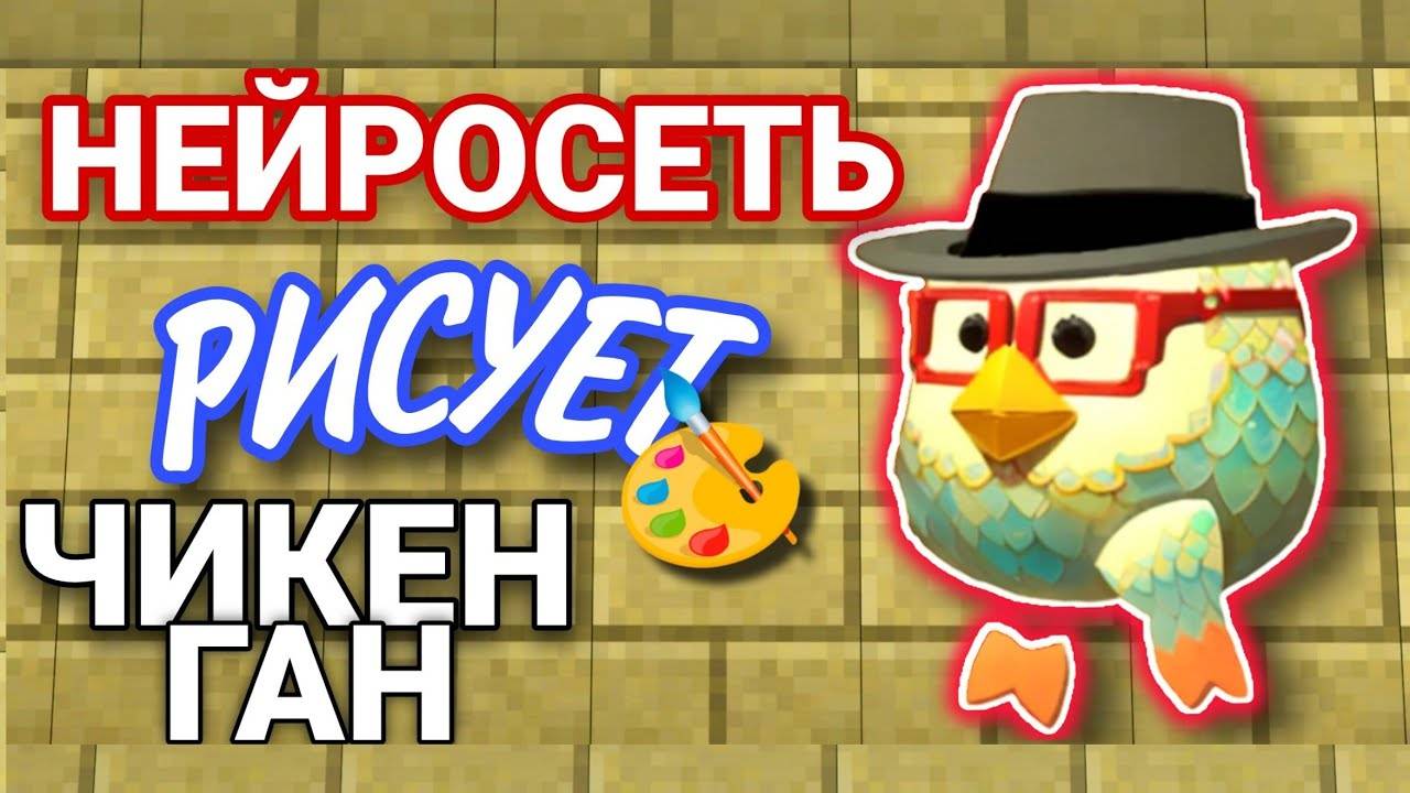 НЕЙРОСЕТЬ РИСУЕТ ЧИКЕН ГАН! Я В ШОКЕ! CHICKEN GUN!