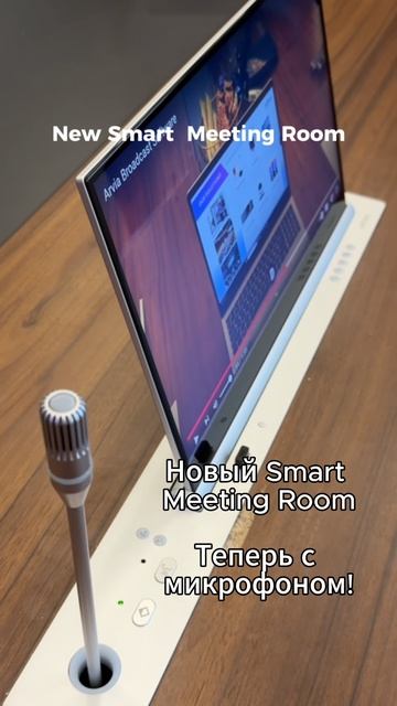 Новый Smart Meeting Room от Arvia: Теперь с Микрофоном!