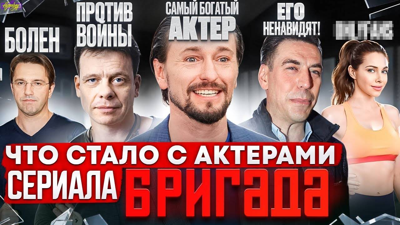 Сериал БРИГАДА - ЧТО СТАЛО С АКТЕРАМИ Война, болезнь и деньги