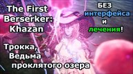 Прошёл ведьму Трокку БЕЗ интерфейса и лечения! | The First Berserker: Khazan