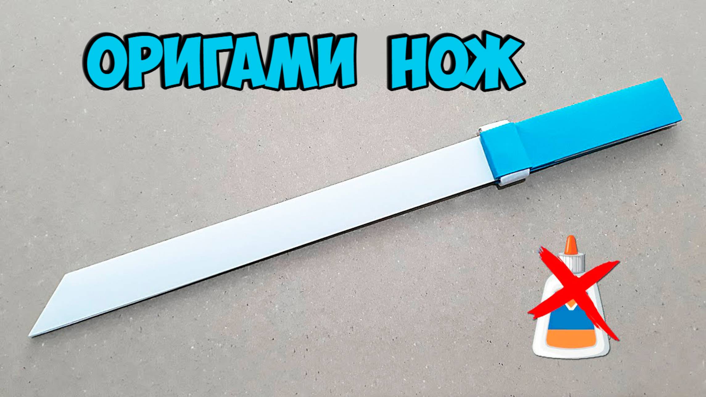 Оригами нож. оригами оружие