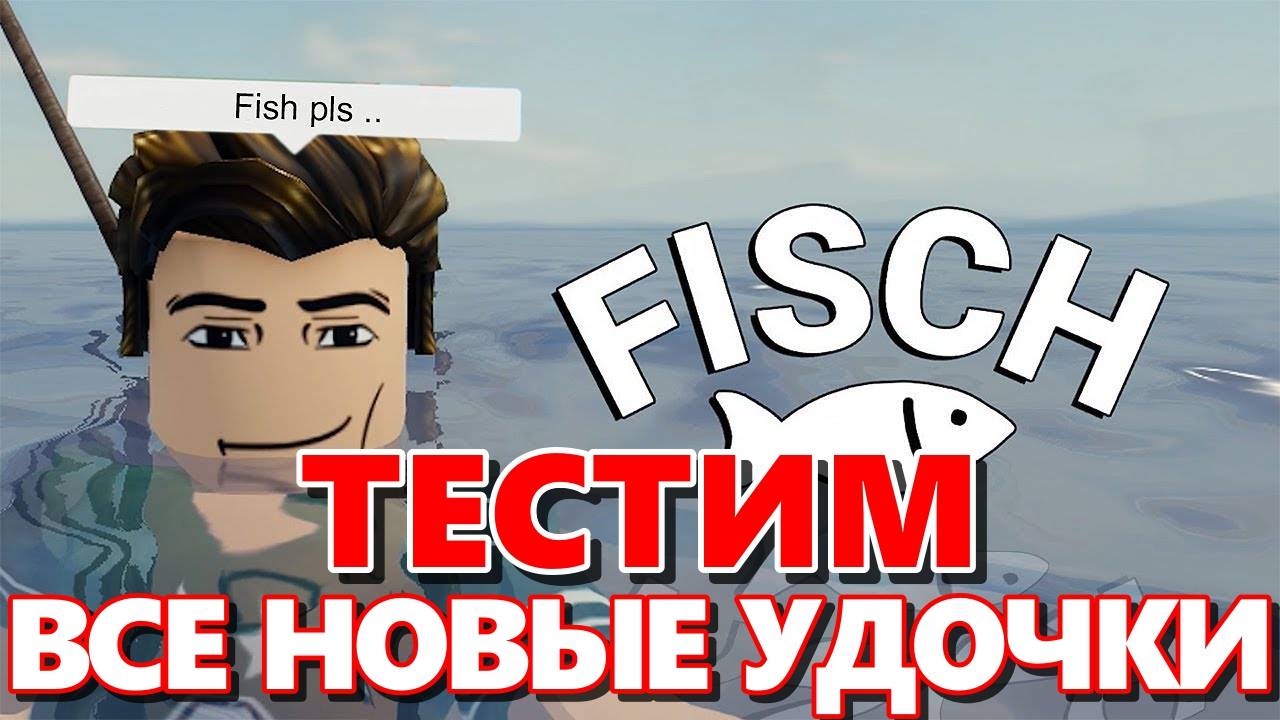 Фиш Роблокс 🎣 Я РАЗБЛОКИРОВАЛ и ПРОТЕСТИРОВАЛ ВСЕ НОВЫЕ УДИЛИЩА в Fisch Roblox!