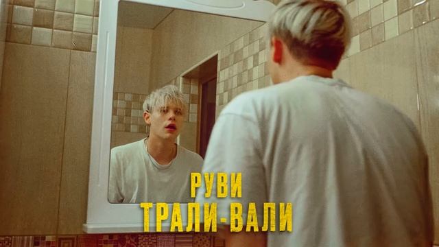 ЛУЧШИЕ ХИТЫ / 2022 🎧 РУВИ - Трали-вали 🎧 (Remix) 🎧