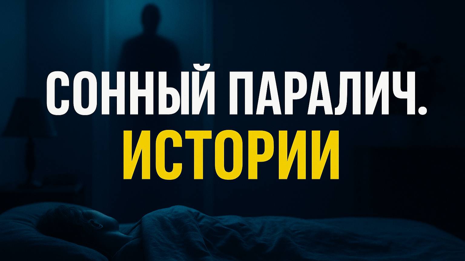 Сонный паралич: страшные истории очевидцев!