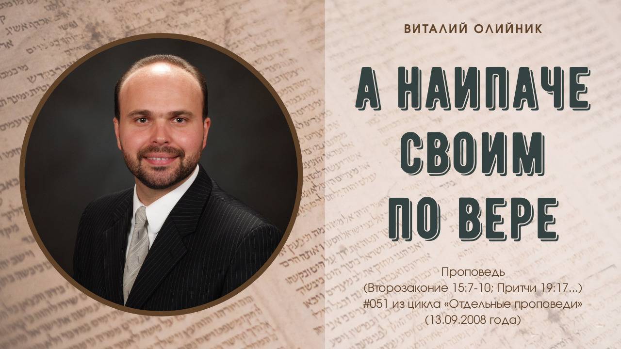 А наипаче своим по вере | проповедь | Виталий Олийник