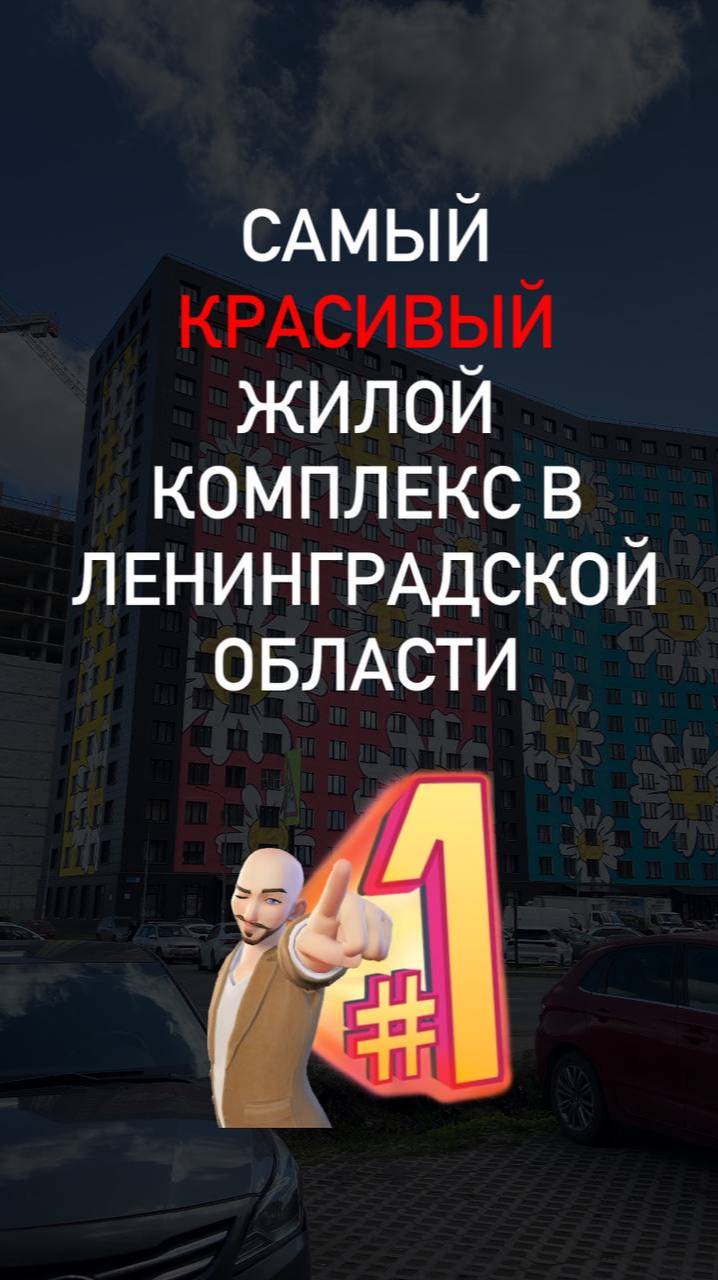 Самый КРАСИВЫЙ ЖК в Ленинградской области