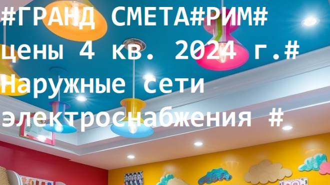 DS 117# Domсметки #ГРАНД СМЕТА#РИМ# цены 4 кв. 2024 г.# Наружные сети электроснабжения #
