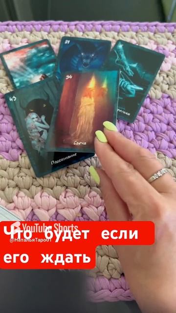 Что будет если его ждать