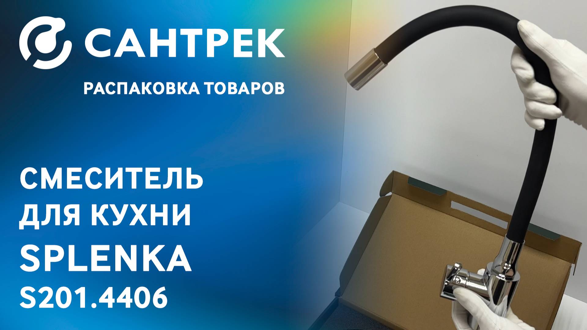 Распаковка смесителя Splenka s201.4406