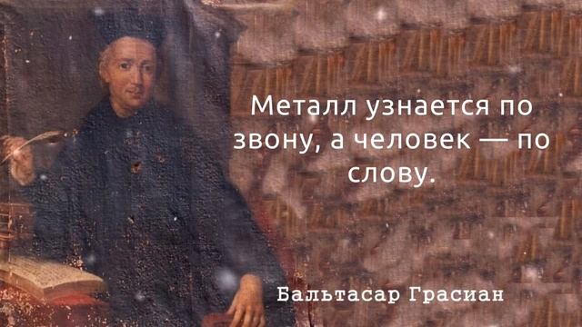 Бальтасар Грасиан. Цитаты, афоризмы и интересные высказывания.
