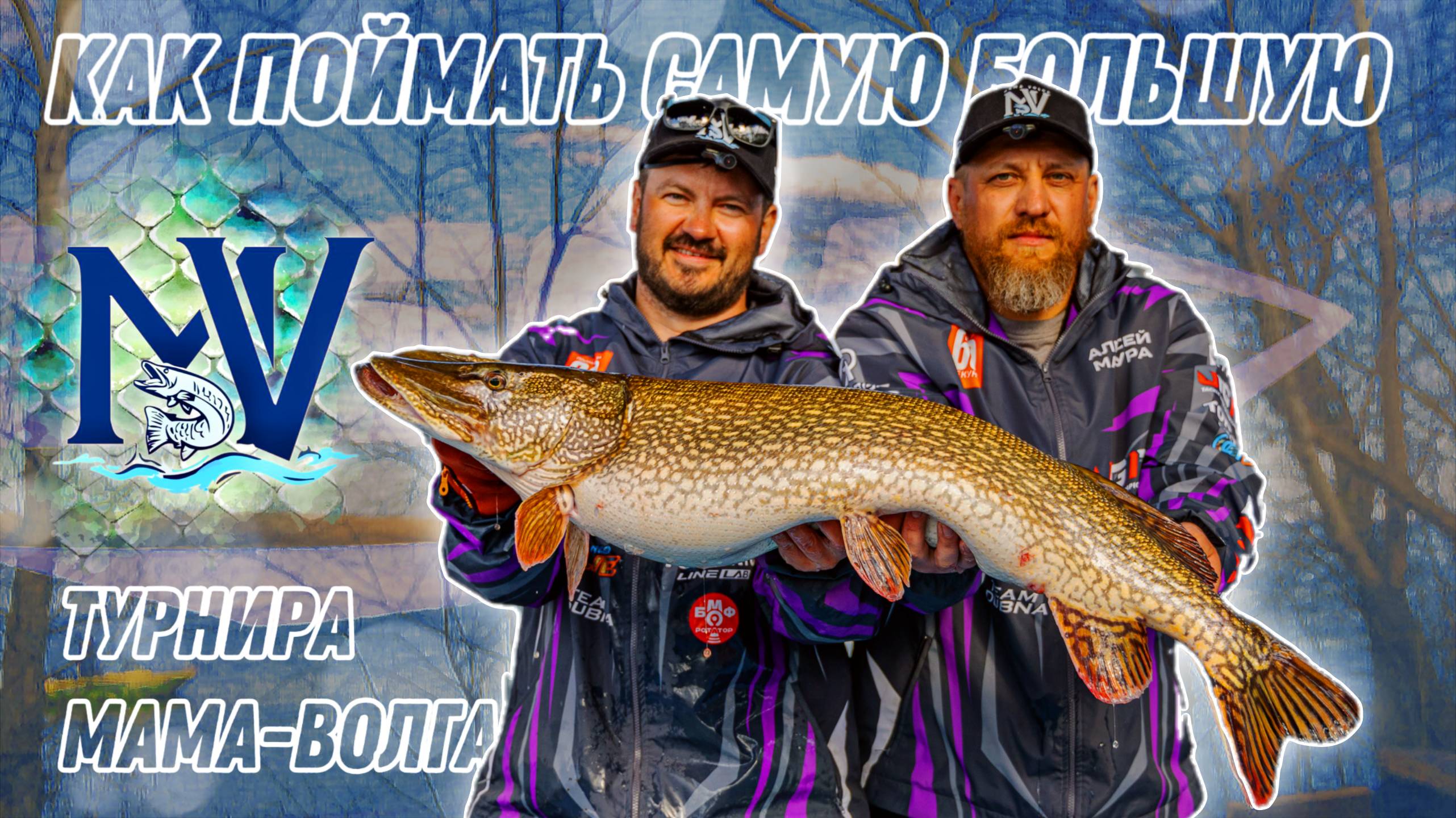 Как поймать самую крупную рыбу на турнире? ВЕСЕННЯЯ ЩУКА на МАМА-ВОЛГА