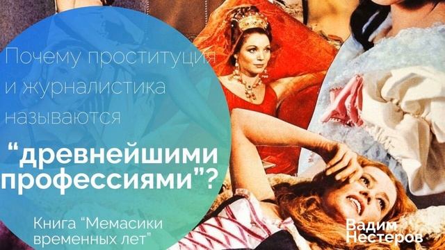 Почему проституцию и журналистику называют "древнейшими профессиями"?