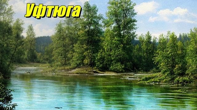 Уфтюга