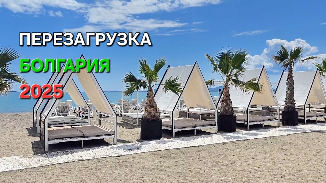 Болгария | Скучно жить | Лето возвращается