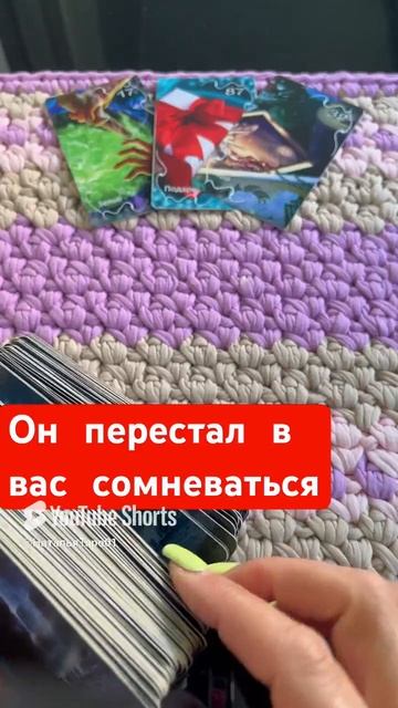 Он перестал вас сомневаться