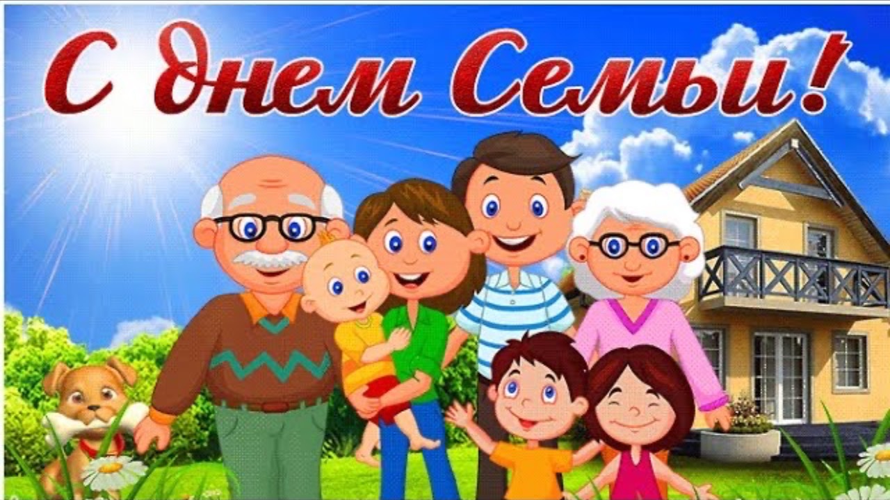 👨👩👧👦Поздравление С Международным Днём Семьи💐Красивое видео поздравление🎉С Днём Семьи🎈🌷❤️