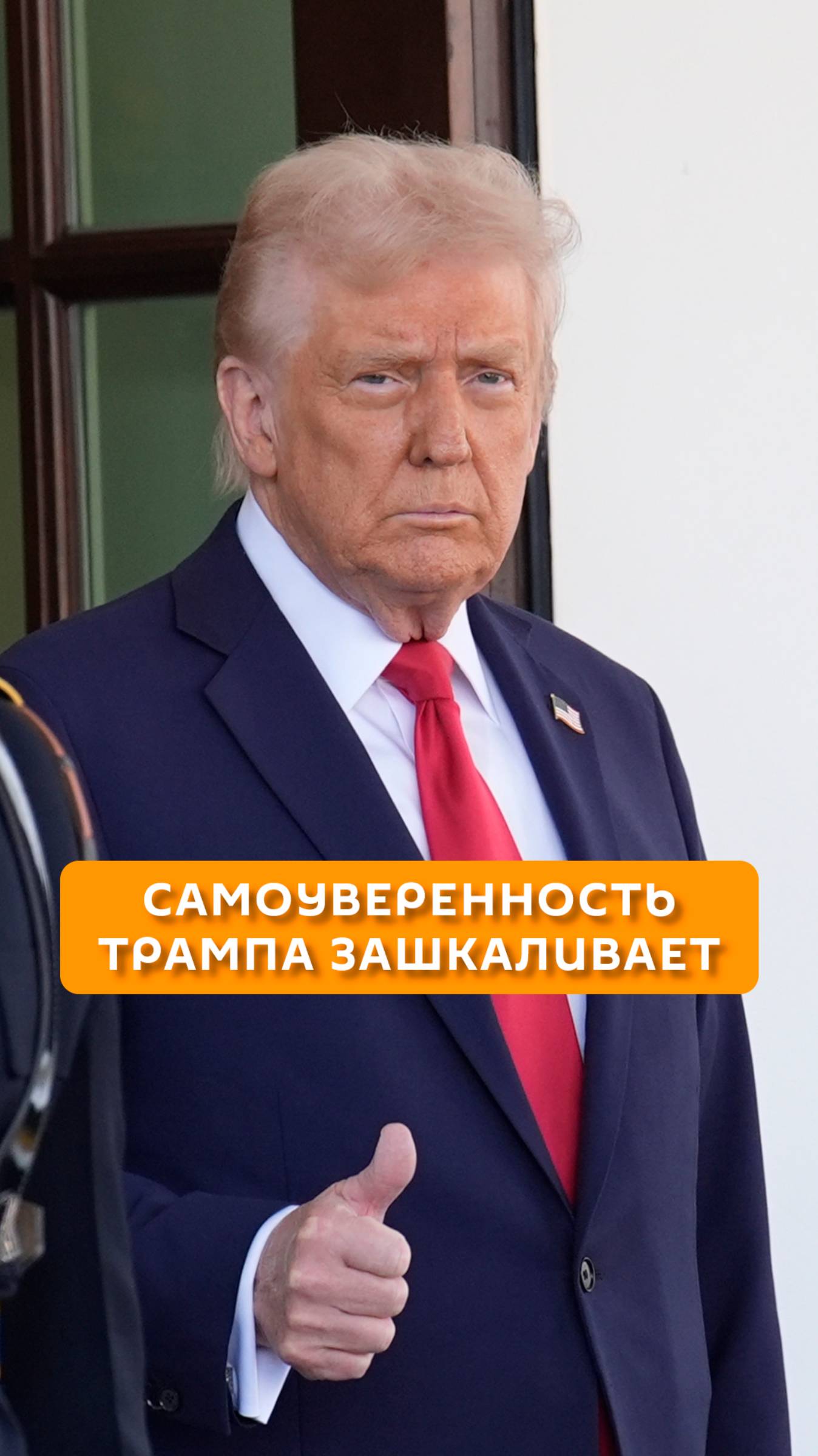 Самоуверенность Трампа зашкаливает