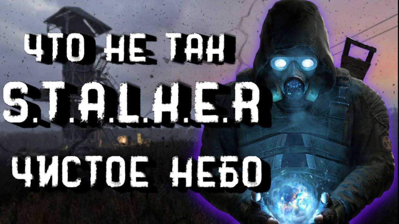 Почему Чистое Небо ШЕДЕВР