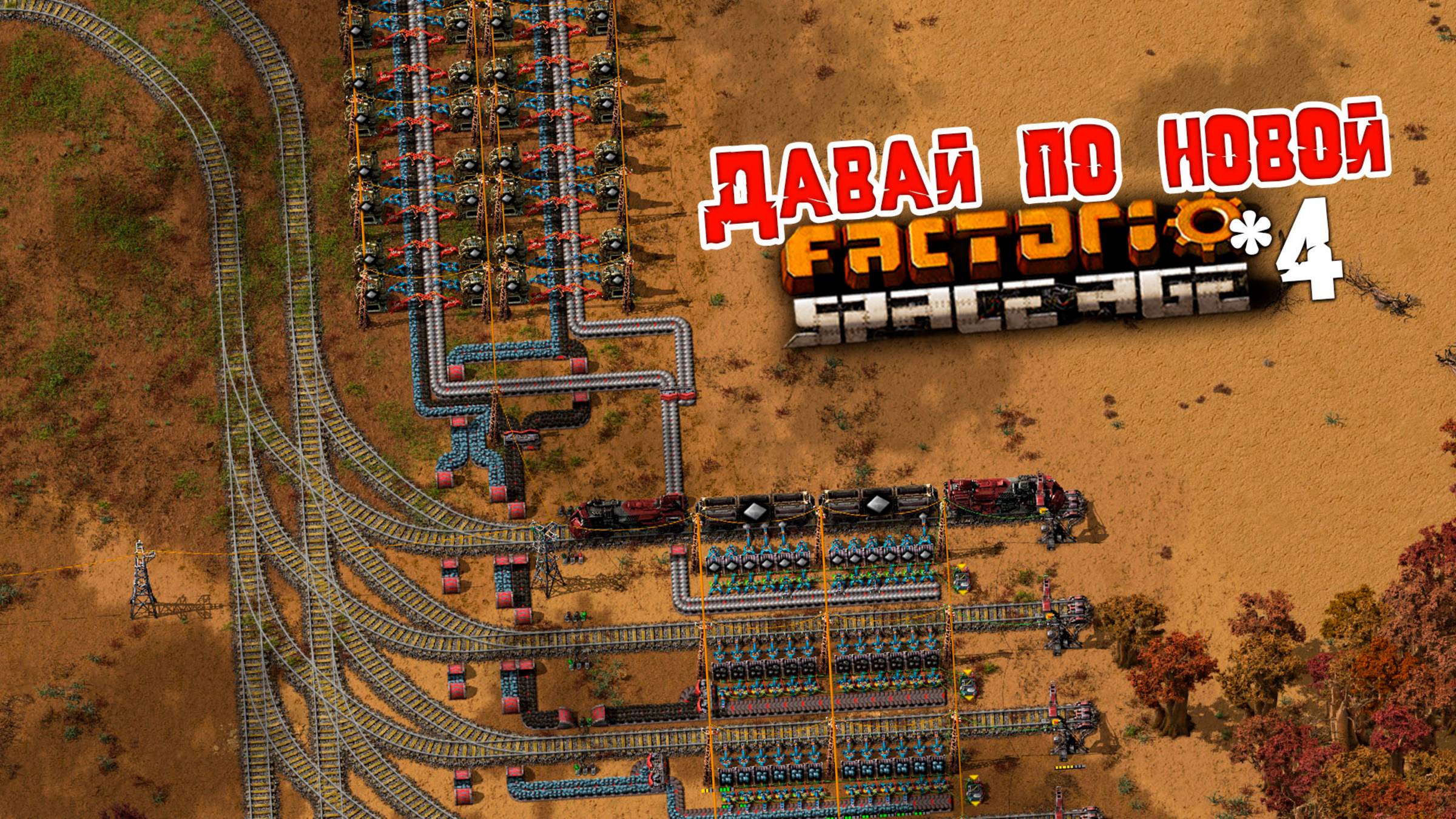 Давай по НОВОЙ | 4 | Factorio Space Age
