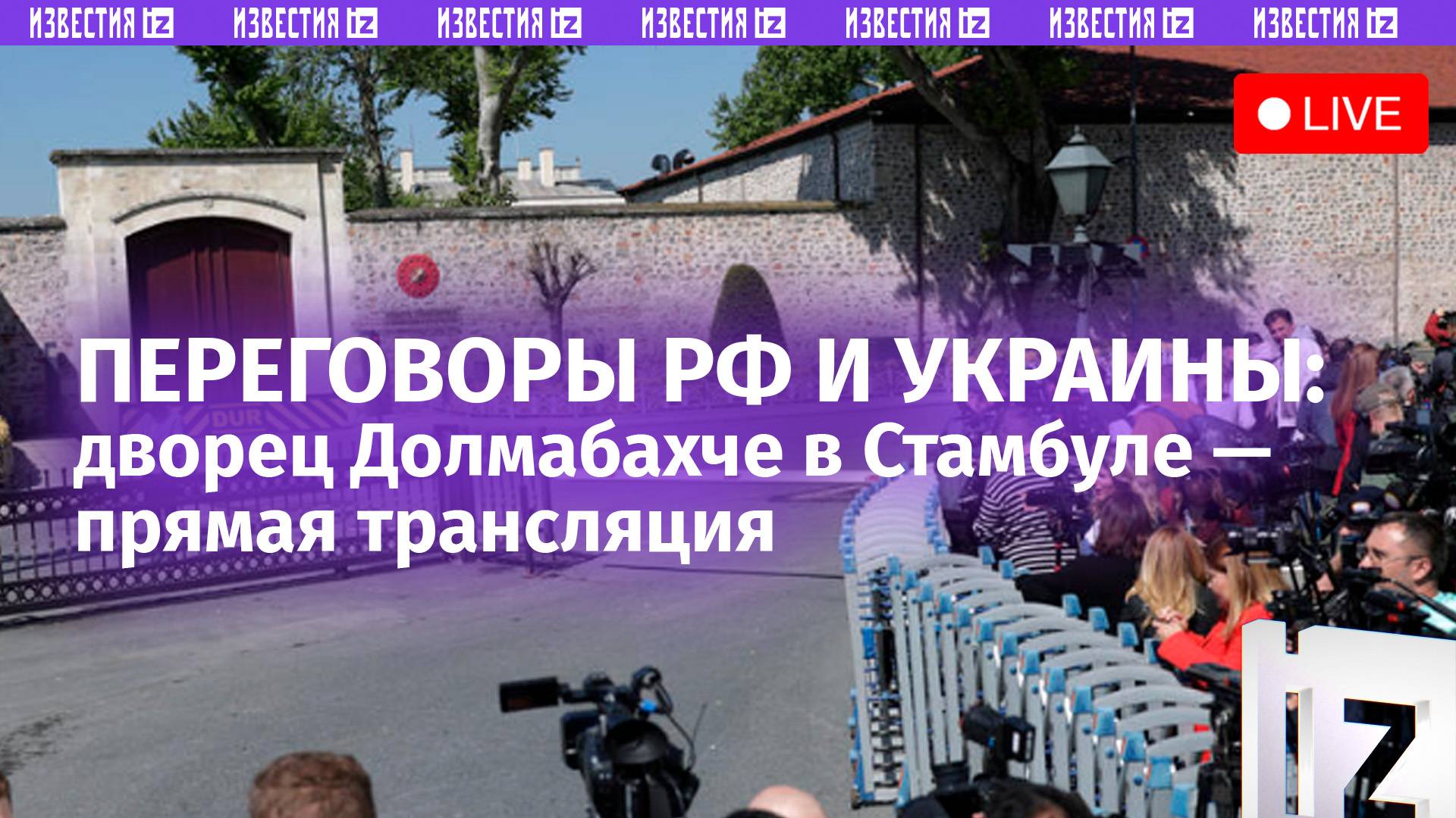 Переговоры России и Украины. Прямая трансляция из Стамбула