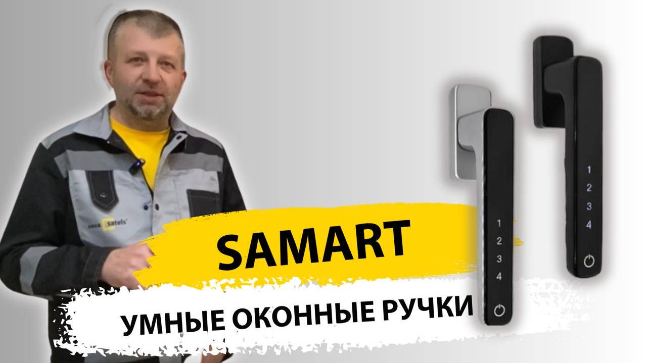 Оконная ручка Smart с кодонаборной панелью