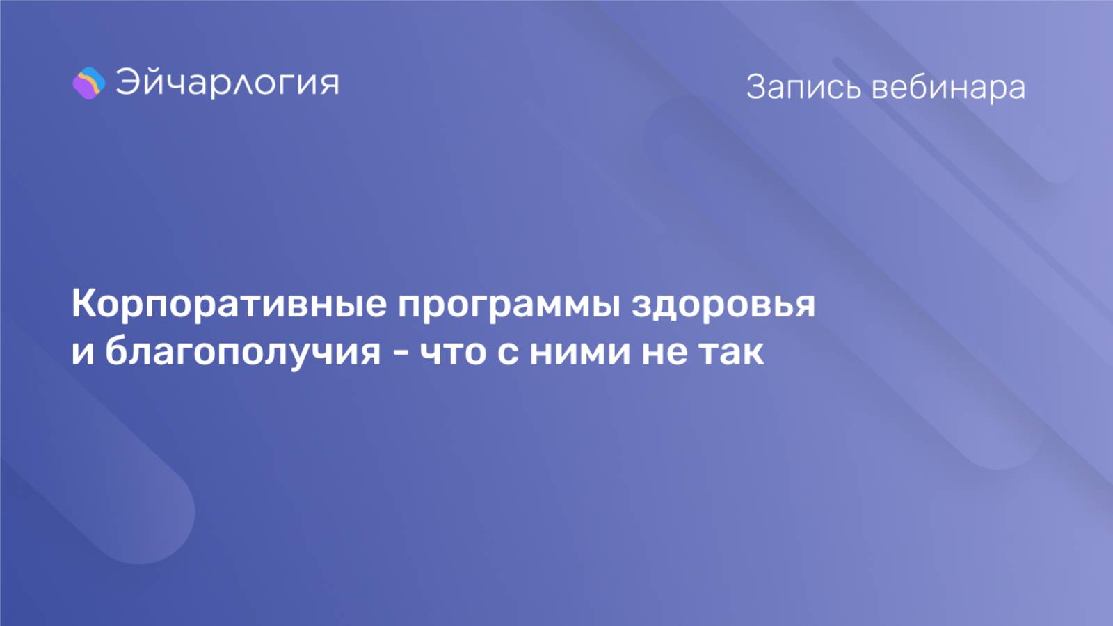 Корпоративные программы здоровья и благополучия - что с ними не так