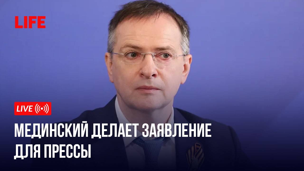 Мединский делает заявление для прессы